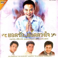 ยอดรักยอดดวงใจ ย้อนรำลึก5ปีที่จากไป VCD1584-web